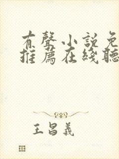 有声小说免费听推荐在线听书