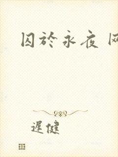 囚于永夜 网盘