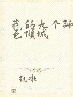 我的九个师娘绝色倾城