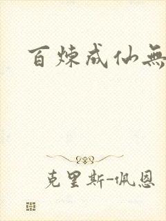 百炼成仙无弹窗