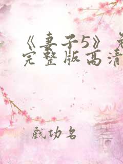 《妻子5》免费完整版高清韩剧