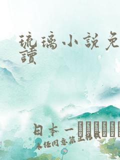 琉璃小说免费阅读