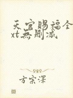 天官赐福全文txt无删减