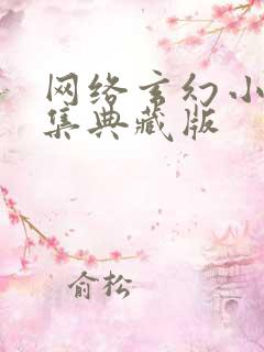 网络玄幻小说合集典藏版