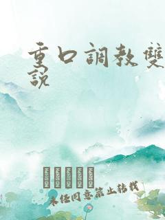 重口调教双性小说