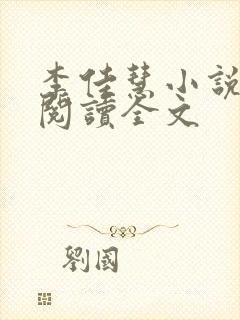 李佳慧小说在线阅读全文