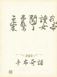 免费阅读我开局震惊了女帝小说