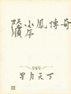 陆小凤传奇小说顺序