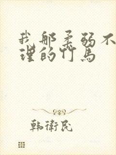 我那柔弱不能自理的竹马