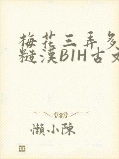 梅花三弄多肉的糙汉B1H古文