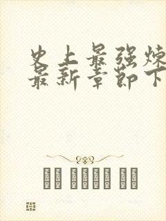 史上最强炼气期最新章节下载