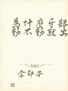 为什么牙龈老是动不动就出血