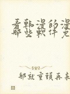 看韩漫的漫画有哪些软件免费