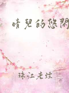 晴儿的悠闲生活