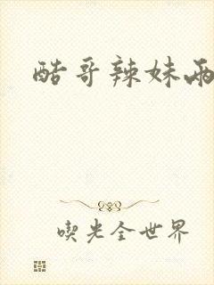 酷哥辣妹两相好