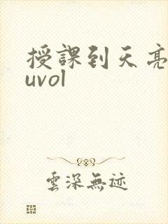 授课到天亮chuvol