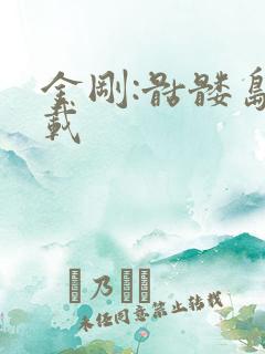 金刚:骷髅岛下载