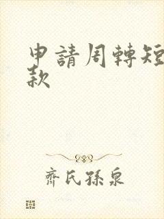 申请周转短期贷款