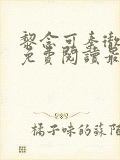 黎念可秦彻小说免费阅读最新章节