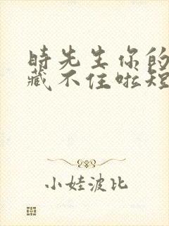 时先生你的暗恋藏不住啦短剧免费观看