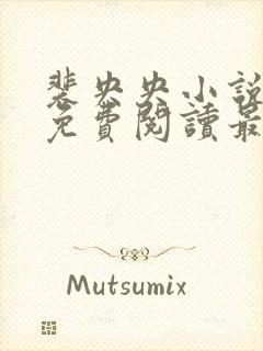 裴央央小说全文免费阅读最新章节