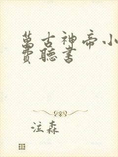 万古神帝小说免费听书