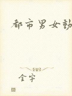 都市男女动漫