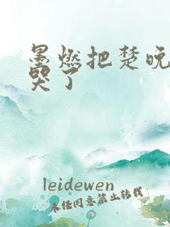 墨燃把楚晚宁C哭了