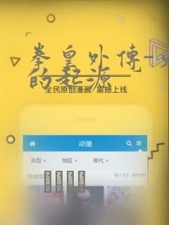 拳皇外传-火焰的起源：结局+番外