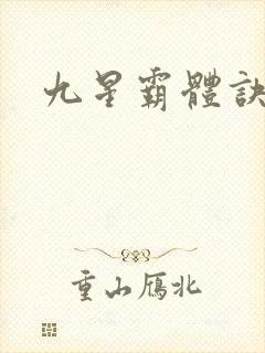 九星霸体诀评价