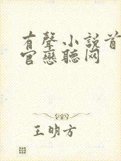 有声小说首席医官恋听网