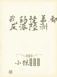 我的徒弟都是大反派陆洲