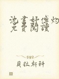 沈书妤傅灼全文免费阅读