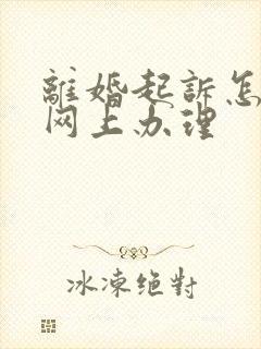 离婚起诉怎么在网上办理