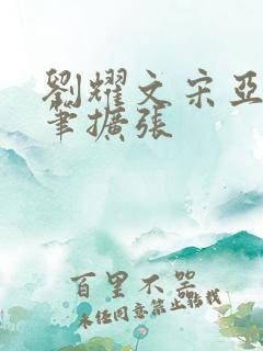 刘耀文宋亚轩用笔扩张