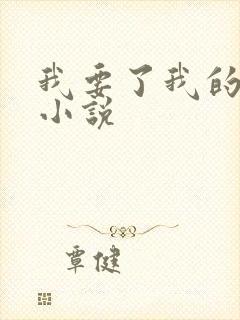 我要了我的女儿小说