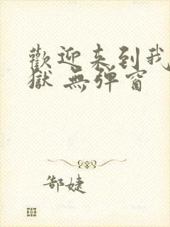 欢迎来到我的地狱 无弹窗