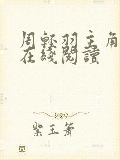 周轻羽主角小说在线阅读