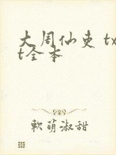 大周仙吏 txt全本