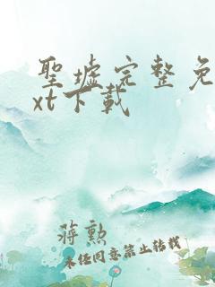 圣墟完整免费txt下载