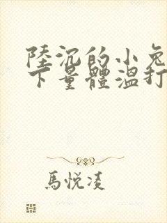 陆沉的小兔子趴下量体温打针