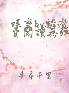 蝶变by麟潜免费阅读无弹窗笔趣
