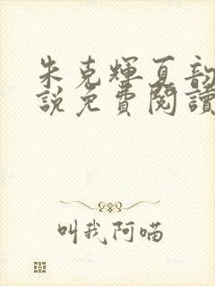 朱克辉夏韵瑶小说免费阅读最新章节