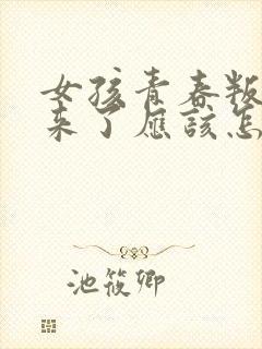 女孩青春叛逆期来了应该怎么办?