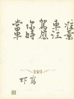 当你驾车准备停车时应注意什么