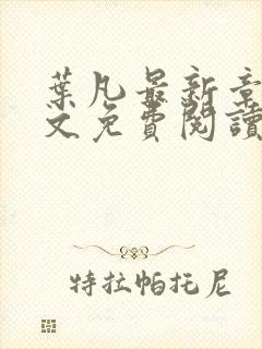 叶凡最新章节全文免费阅读无弹窗