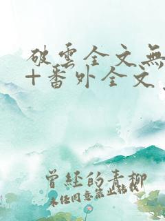 破云全文无删减+番外全文免费阅读