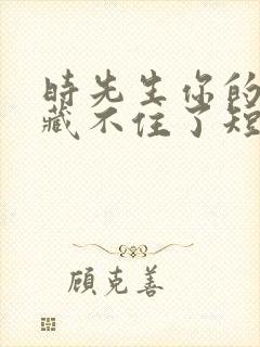 时先生你的暗恋藏不住了短剧全集