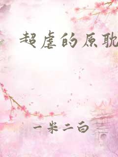 超虐的原耽小说