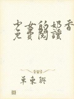 少女的奶香小说免费阅读